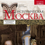 Историческая Москва