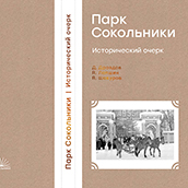 1. Обложка книги «Парк Сокольники. Исторический очерк».