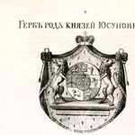 10. Фамильный герб князей Юсуповых