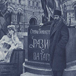 Скульптура «Степан Разин с ватагой» и С.Т. Коненков на Лобном месте. Фотография 1919 года